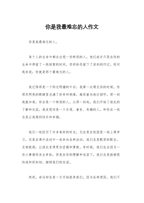 你是我最难忘的人作文