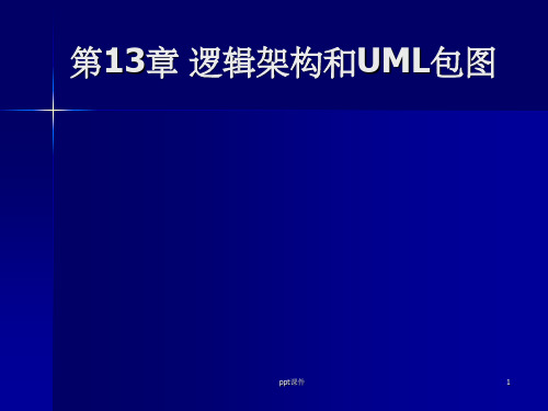 【大学课件】逻辑架构和UML包图