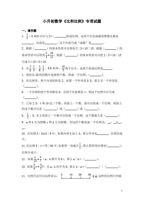 小升初数学《比和比例》专项试题含答案