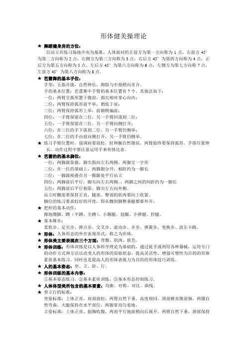 形体健美操理论