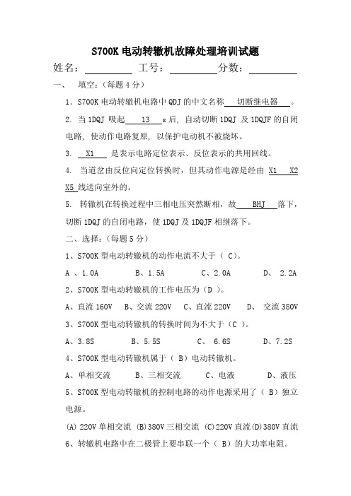 S700K电动转辙机故障处理培训试题+答案