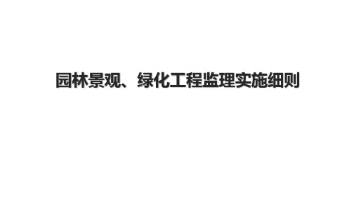 园林景观、绿化工程监理实施细则.pptx