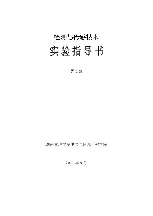 检测及传感技术实验指导书
