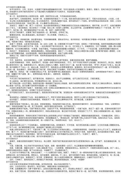 关于扫地作文（集锦15篇）