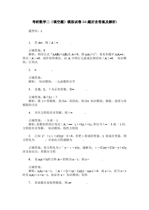 考研数学二(填空题)模拟试卷14(题后含答案及解析)