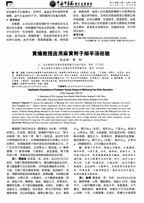 黄煌教授应用麻黄附子细辛汤经验