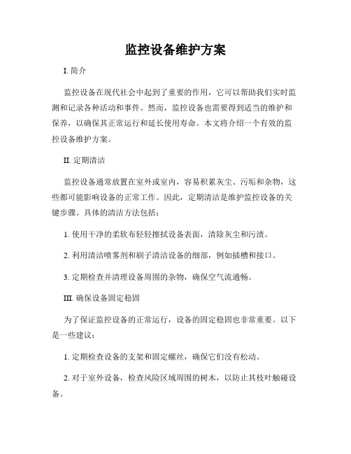 监控设备维护方案