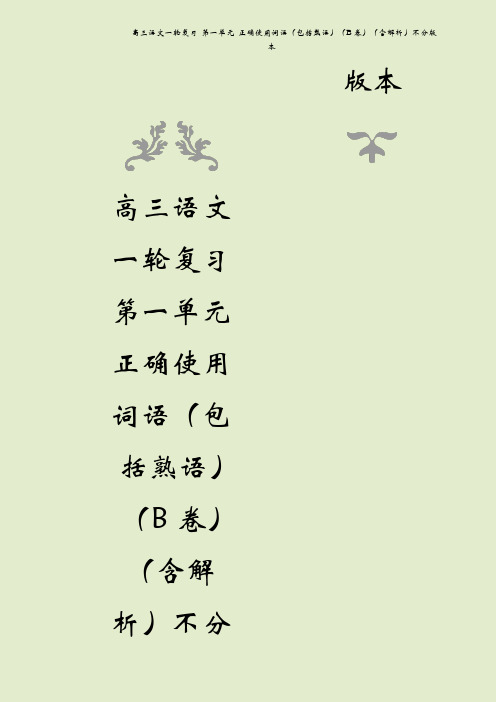 高三语文一轮复习 第一单元 正确使用词语(包括熟语)(B卷)(含解析)不分版本