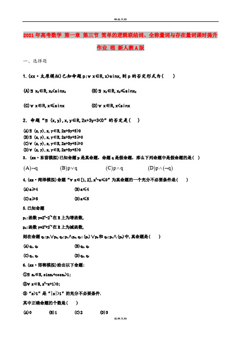 2021年高考数学 第一章 第三节 简单的逻辑联结词、全称量词与存在量词课时提升作业 理 新人教A版