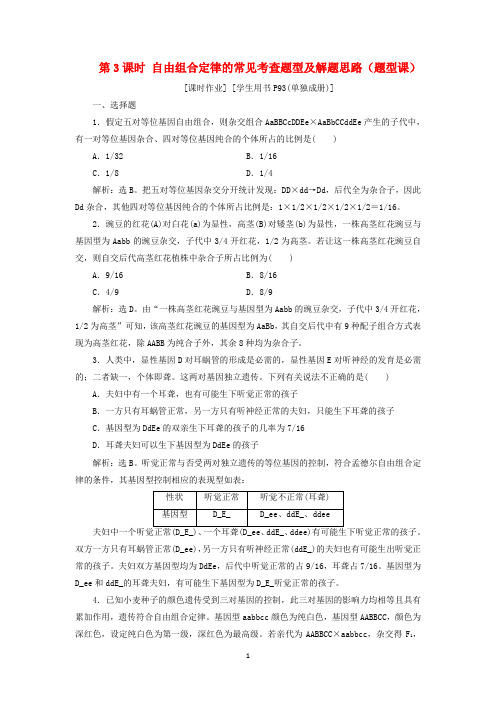 高中生物 第一章第二节第3课时 自由组合定律的常见考查题型及解题思路(题型课)课时作业 浙科版必修2