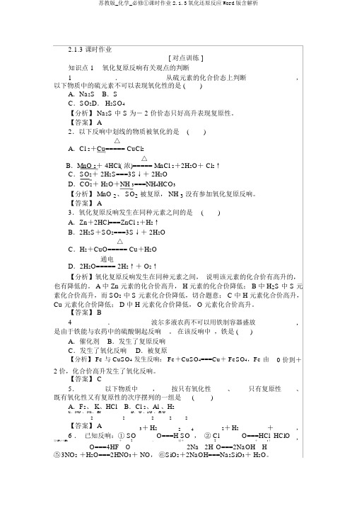 苏教版_化学_必修①课时作业2.1.3氧化还原反应Word版含解析