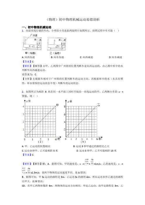 (物理)初中物理机械运动易错剖析