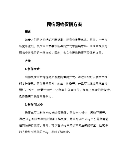 民宿网络促销方案