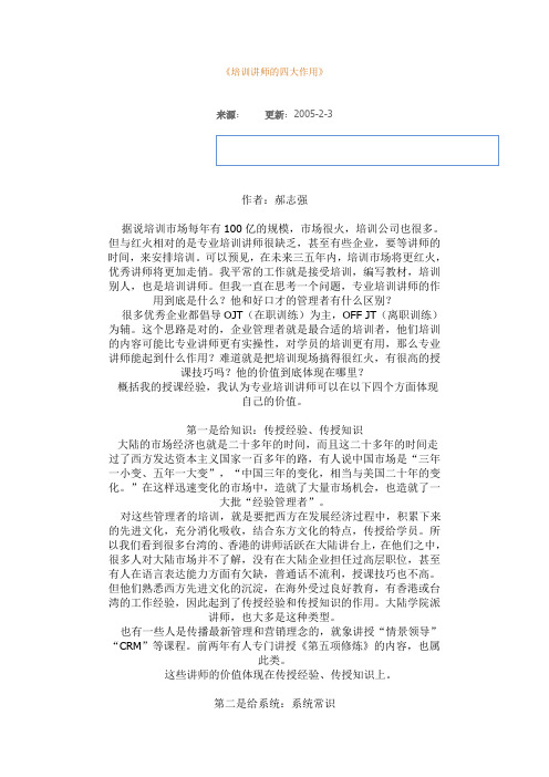 《培训讲师的四大作用》(1)
