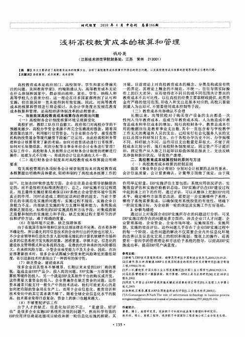 浅析高校教育成本的核算和管理