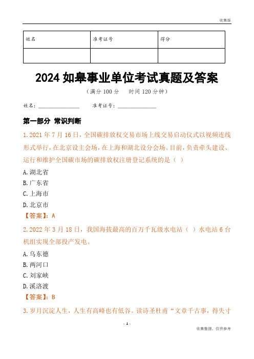 2024如皋市事业单位考试真题及答案