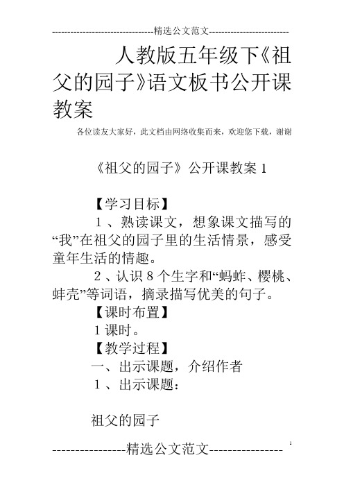人教版五年级下《祖父的园子》语文板书公开课教案