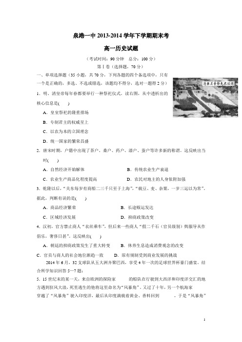 福建省泉港一中13—14学年高一下学期期末考试历史 (附答案)