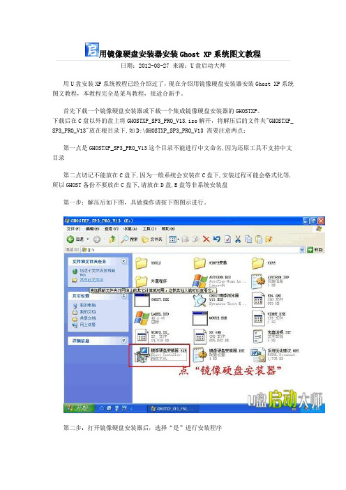 镜像硬盘安装器安装Ghost XP系统图文教程