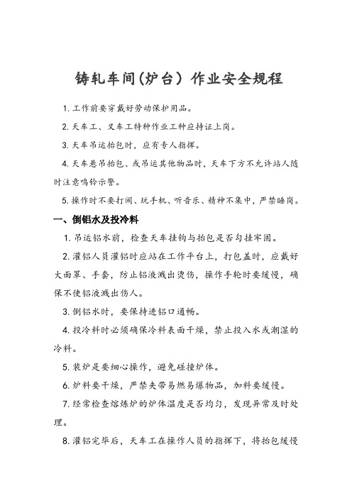 铸轧车间(炉台)安全操作规程