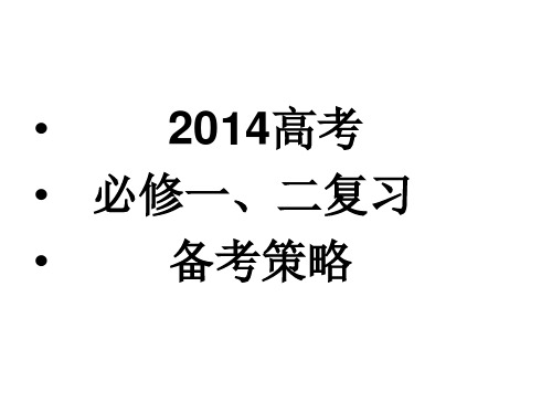高考备考策略 ppt课件