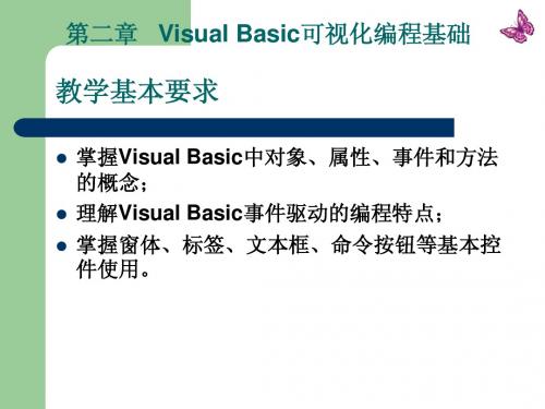 第二章   Visual Basic可视化编程基础