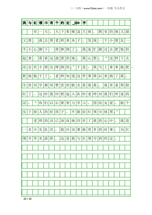 一年级写人作文：我与红领巾有个约定_200字_2