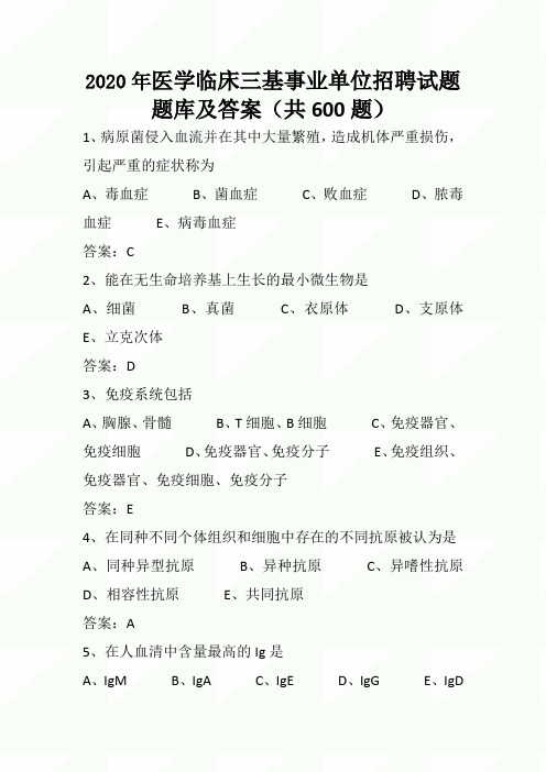 2020年医学临床三基事业单位招聘试题题库及答案(共600题)