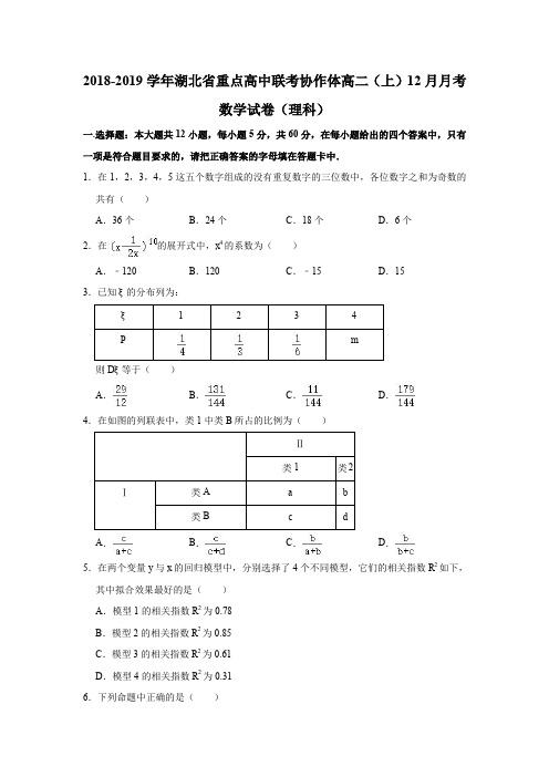 2018-2019学年湖北省重点高中联考协作体高二(上)12月月考数学试卷(理科)(解析版)