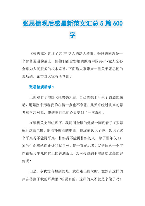张思德观后感最新范文汇总5篇600字