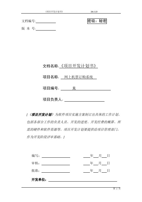 机票订购系统.项目开发计划书 (第一版)