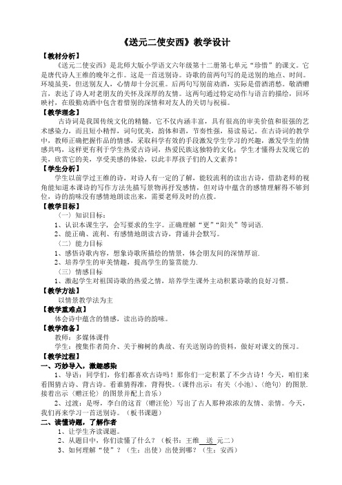 北师大版六年级语文下册《 珍惜  送元二使安西》公开课教案_3