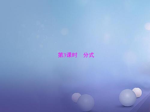 广东省2017中考数学 第一部分 中考基础复习 第一章 数与式 第2讲 整式与分式 第3课时 分式复习