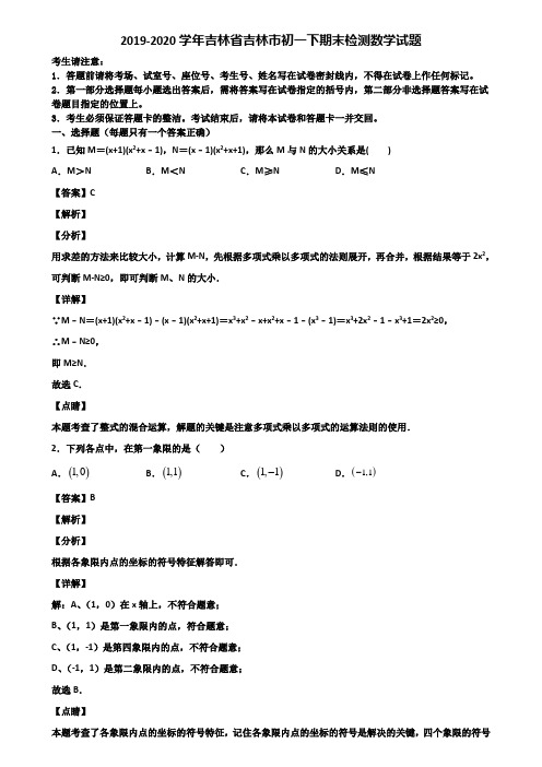 2019-2020学年吉林省吉林市初一下期末检测数学试题含解析