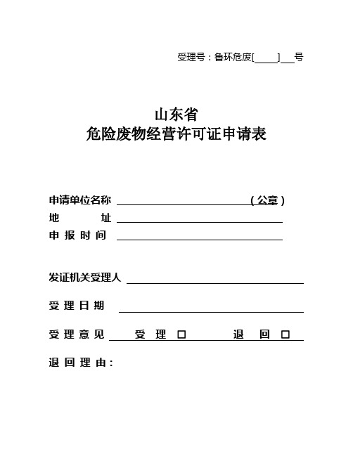 山东省危险废物经营许可证申请表