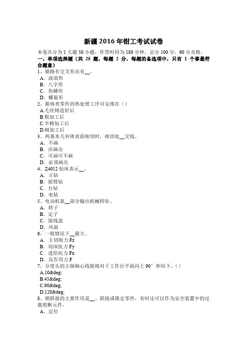 新疆2016年钳工考试试卷