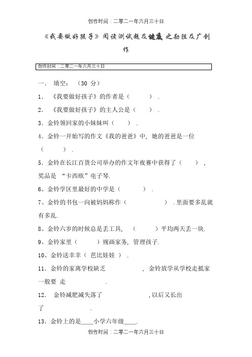 《我要做好孩子》阅读测试题及答案