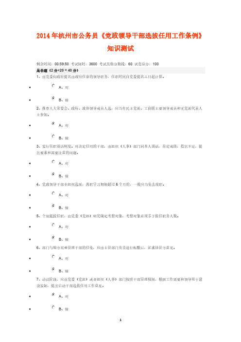 杭州市公务员党政领导干部选拔任用工作条例知识测试谜底