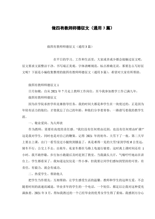 做四有教师师德征文(通用3篇)