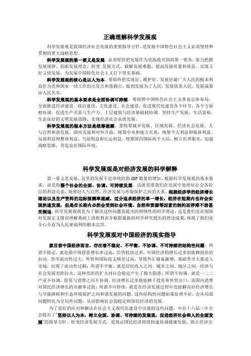 关于科学发展观——经济建设