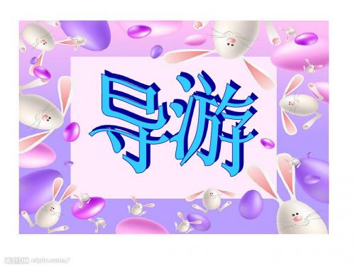 人教版四年级上册语文园地五《导游词》