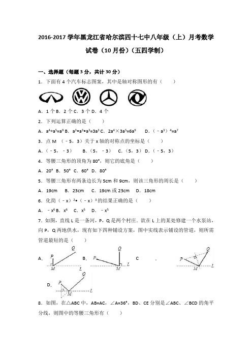 黑龙江省哈尔滨四十七中2016-2017学年八年级(上)月考数学试卷(10月份)(五四学制)(解析版)