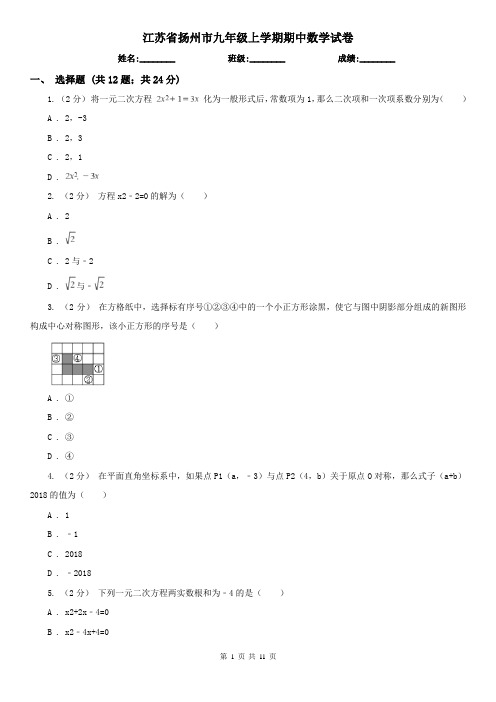 江苏省扬州市九年级上学期期中数学试卷