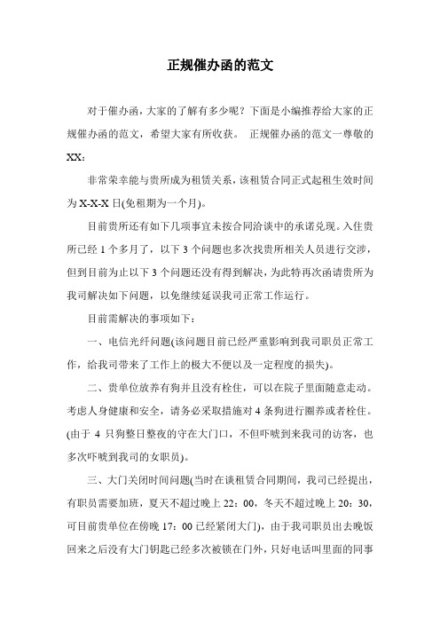 正规催办函的范文