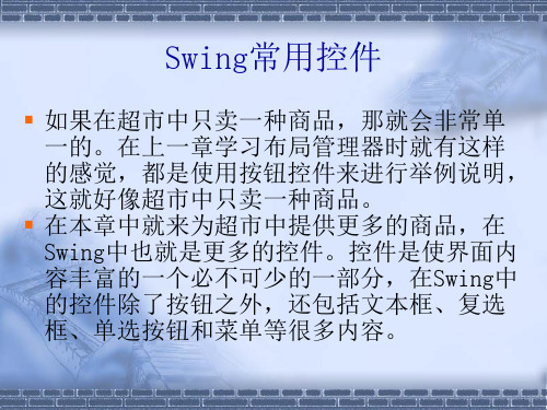 Swing常用控件
