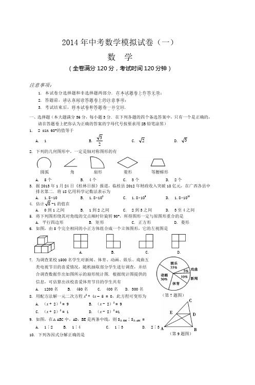 2014年中考数学模拟试卷(一)
