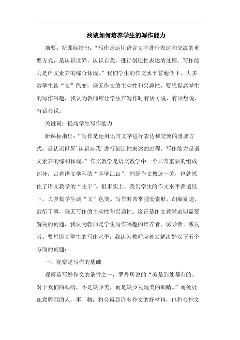 浅谈如何培养学生的写作能力