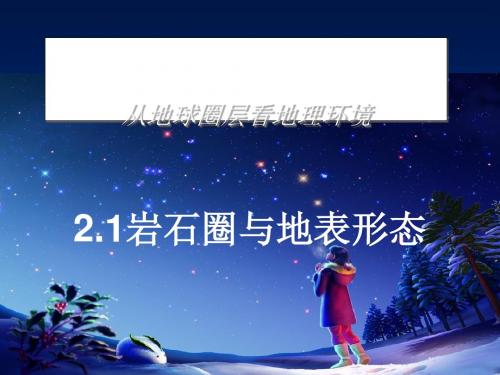 岩石圈和地表形态ppt