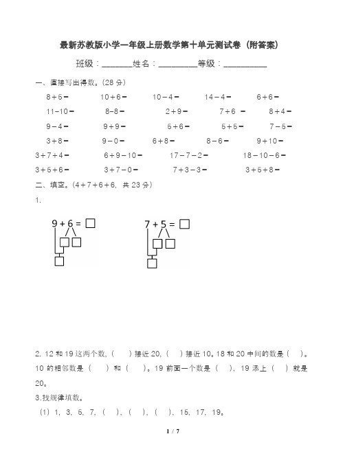 最新苏教版小学一年级上册数学第十单元测试卷(附答案)