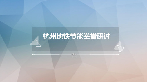 杭州地铁节能举措研讨